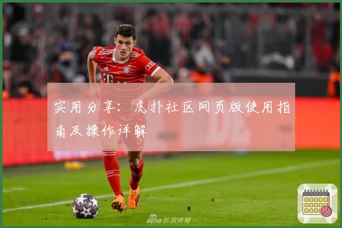 实用分享：虎扑社区网页版使用指南及操作详解