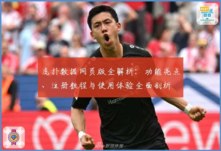虎扑数据网页版全解析：功能亮点、注册教程与使用体验全面剖析