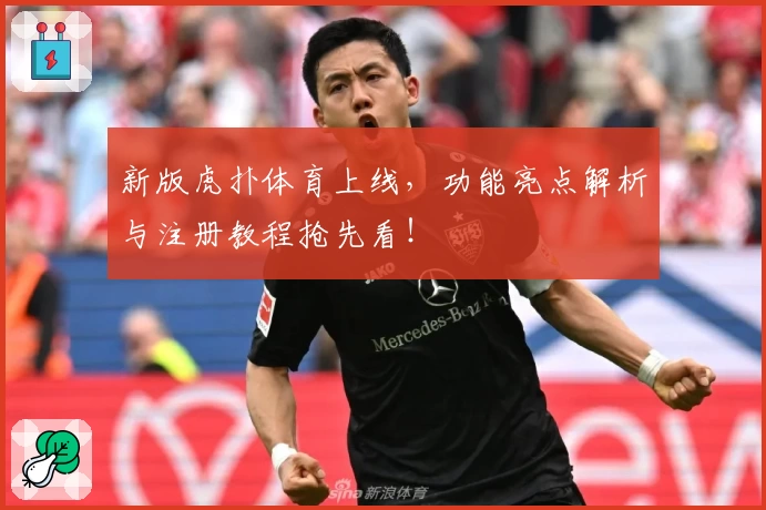 新版虎扑体育上线,功能亮点解析与注册教程抢先看!