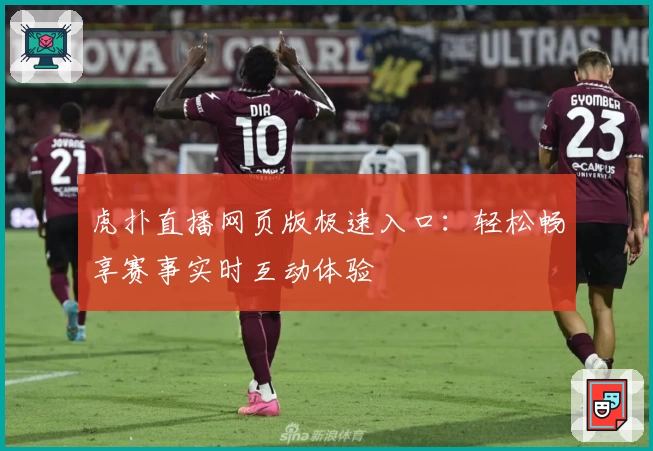 虎扑直播网页版极速入口：轻松畅享赛事实时互动体验