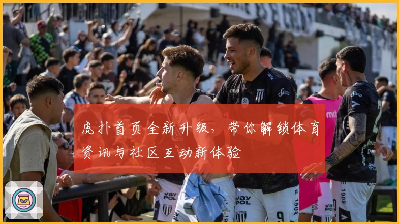 虎扑首页全新升级,带你解锁体育资讯与社区互动新体验