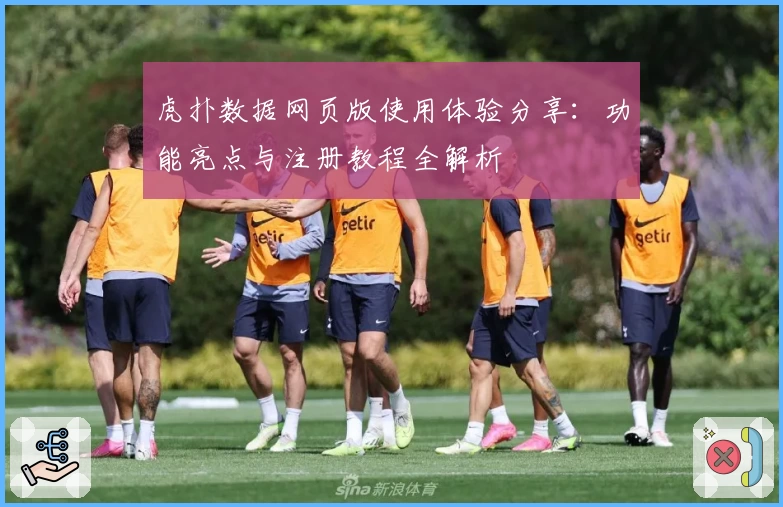 虎扑数据网页版使用体验分享：功能亮点与注册教程全解析