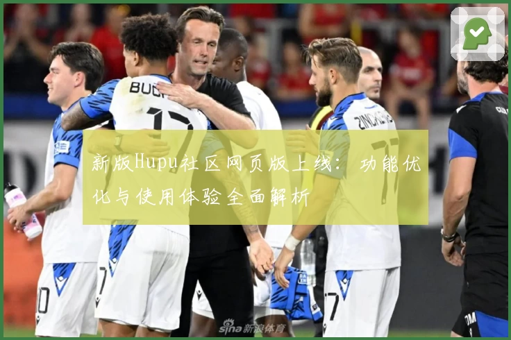 新版Hupu社区网页版上线：功能优化与使用体验全面解析