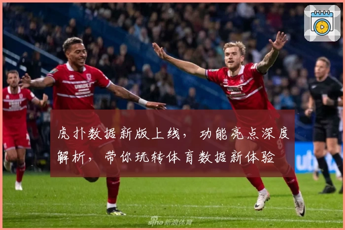 虎扑数据新版上线，功能亮点深度解析，带你玩转体育数据新体验
