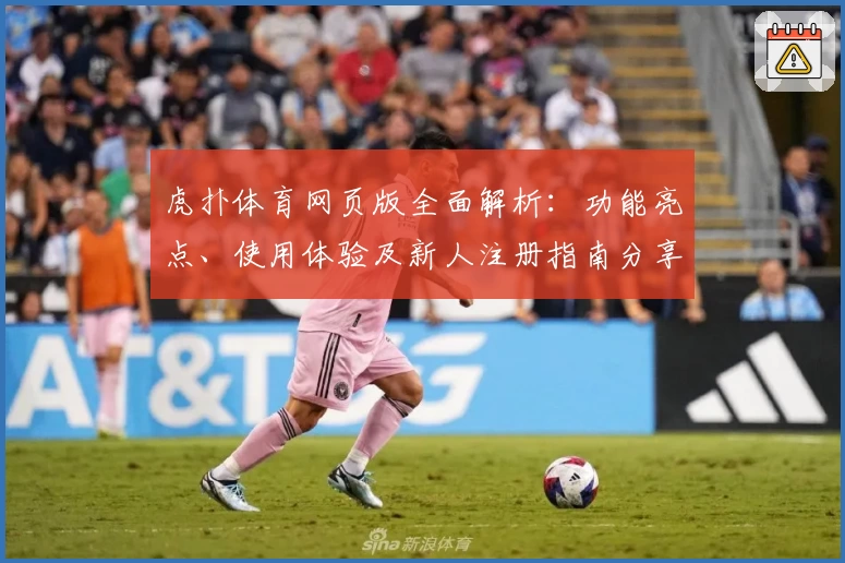 虎扑体育网页版全面解析：功能亮点、使用体验及新人注册指南分享